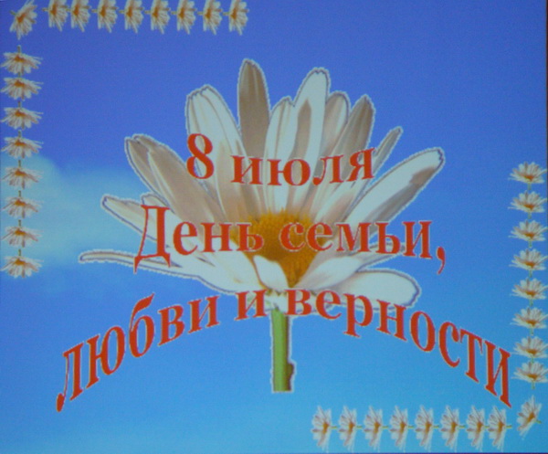 Торжественное мероприятие «Главное слово – семья» в День семьи, любви и верности